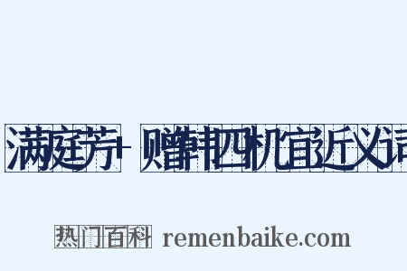 满庭芳+赠韩四机宜近义词是什么意思的图片